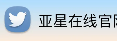 亚星在线官网首页 Logo